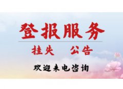 沈阳日报减资公告登报电话 